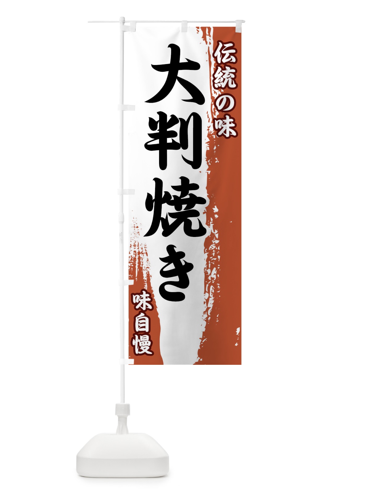 のぼり 伝統の味・大判焼き のぼり旗 FEH4(デザイン【C】)
