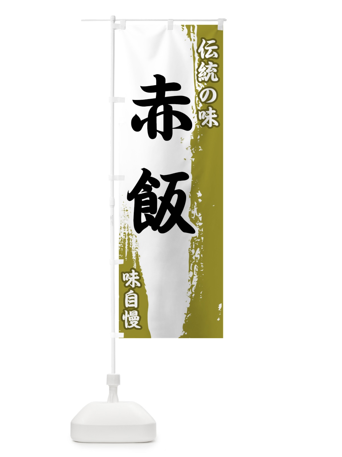 のぼり 伝統の味・赤飯 のぼり旗 FEHA(デザイン【A】)