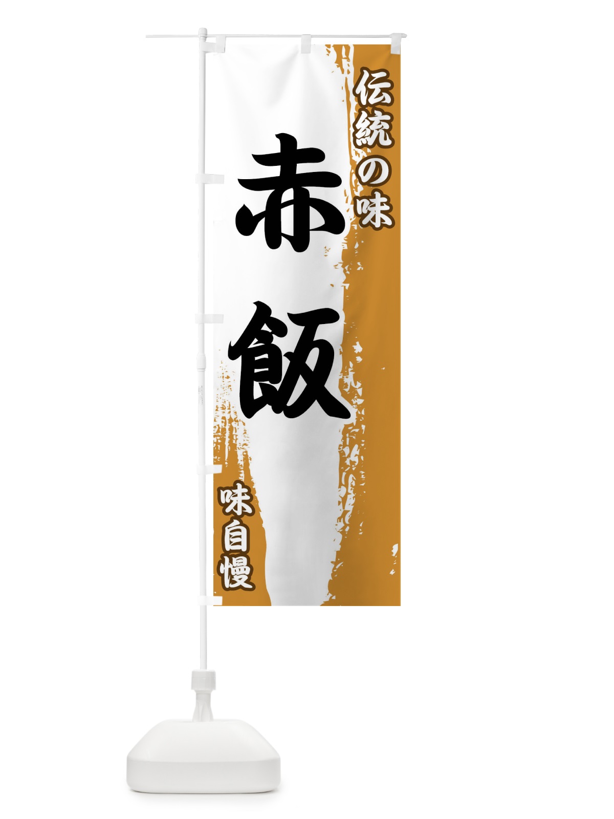 のぼり 伝統の味・赤飯 のぼり旗 FEHA(デザイン【B】)