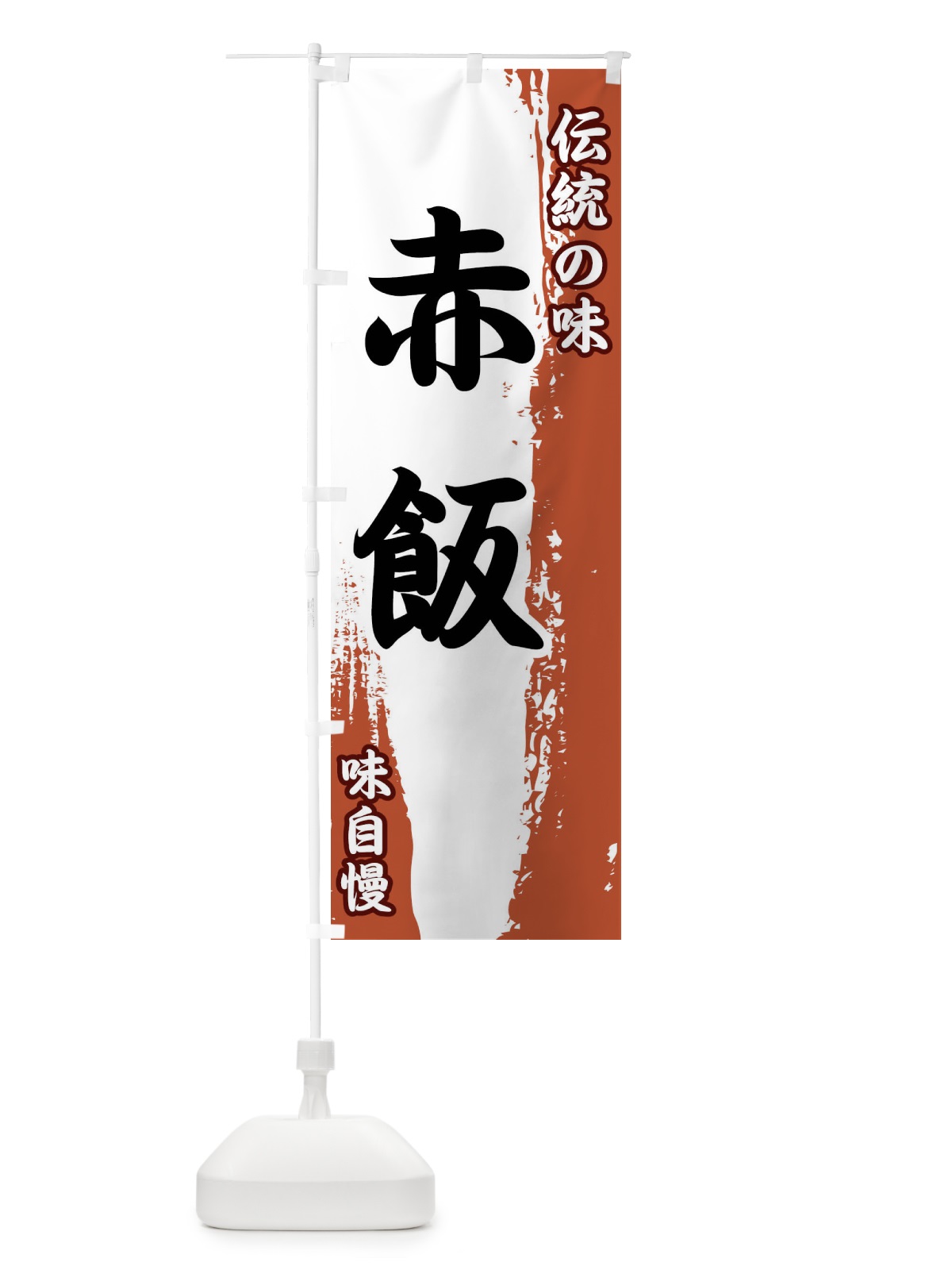 のぼり 伝統の味・赤飯 のぼり旗 FEHA(デザイン【C】)