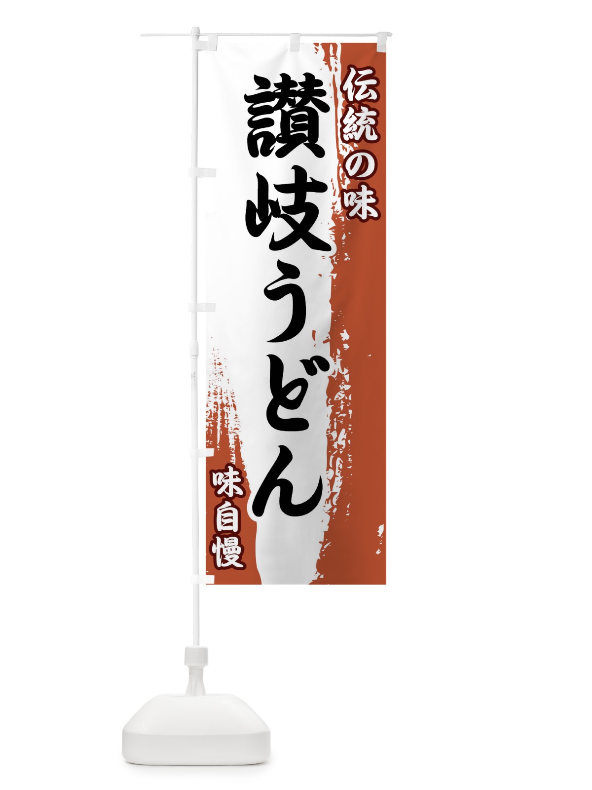 のぼり 伝統の味・讃岐うどん のぼり旗 FEHF(デザイン【C】)
