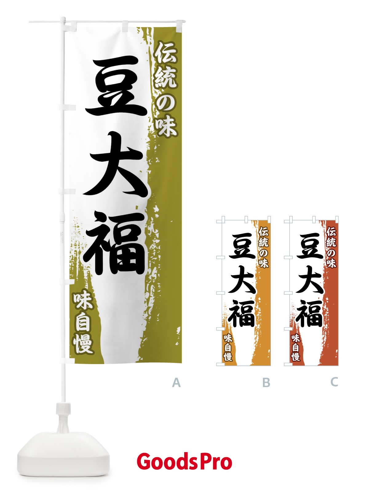 のぼり 伝統の味・豆大福 のぼり旗 FEHG
