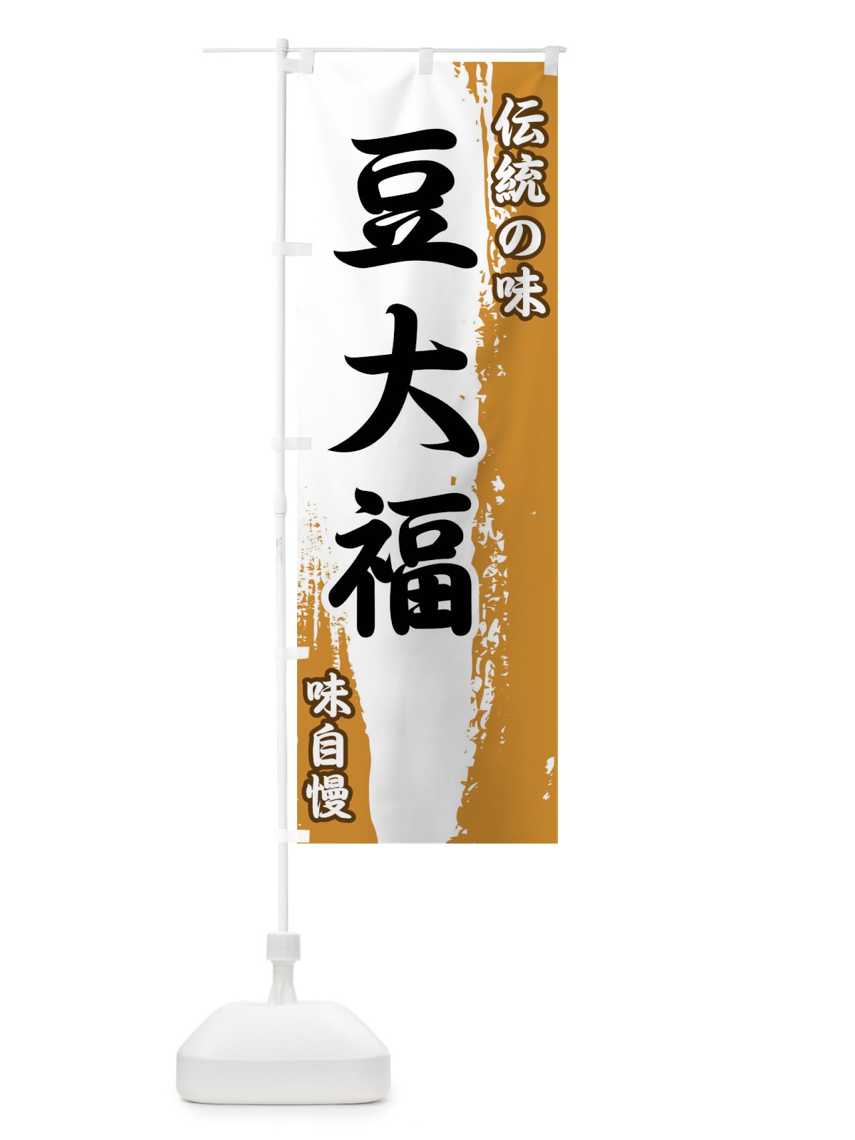 のぼり 伝統の味・豆大福 のぼり旗 FEHG(デザイン【B】)