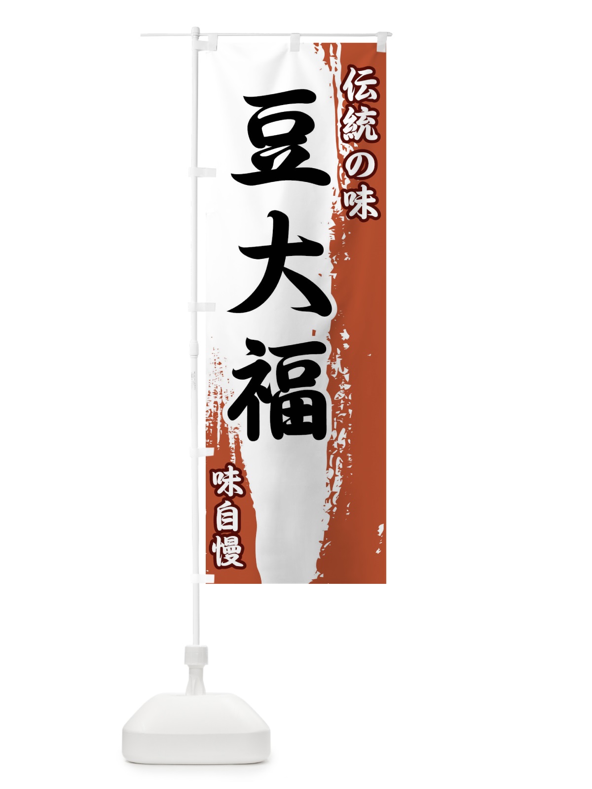 のぼり 伝統の味・豆大福 のぼり旗 FEHG(デザイン【C】)