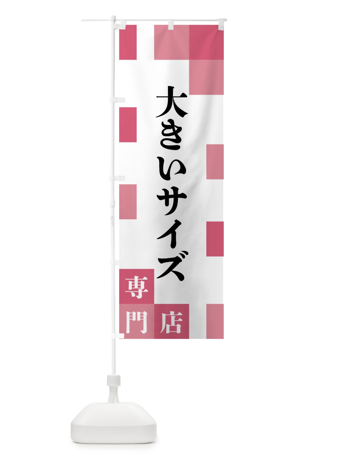 のぼり 大きいサイズ専門店 のぼり旗 FEHL(デザイン【B】)