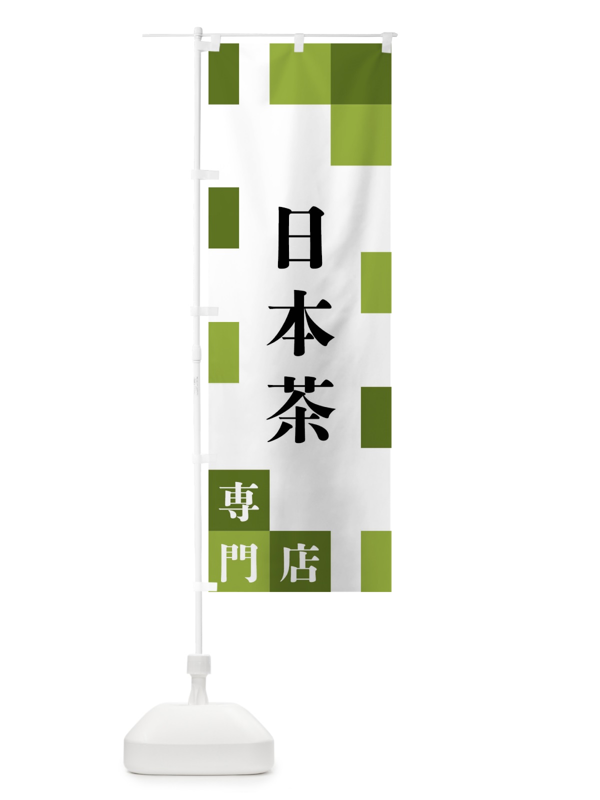 のぼり 日本茶専門店 のぼり旗 FEHR(デザイン【A】)