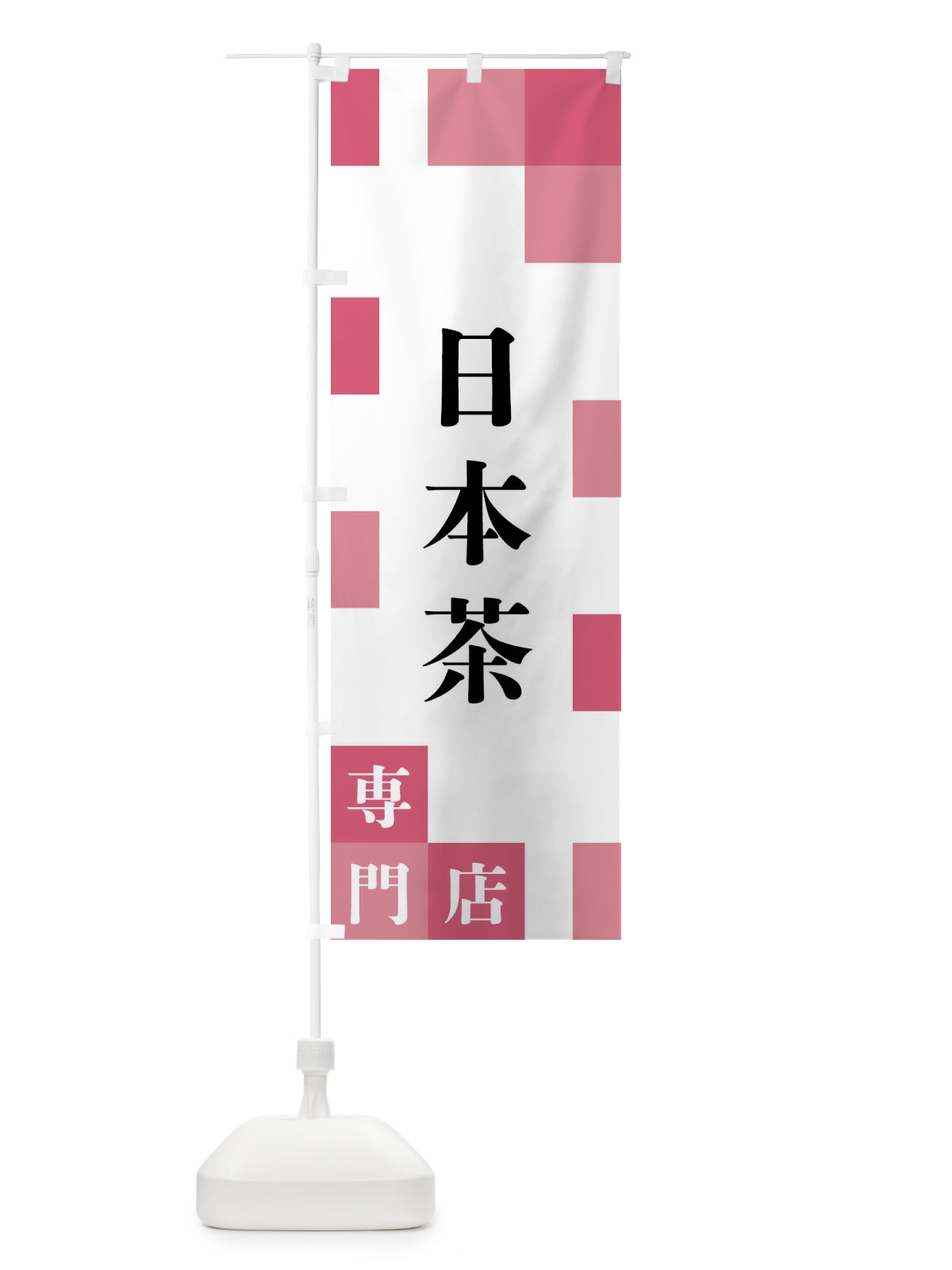のぼり 日本茶専門店 のぼり旗 FEHR(デザイン【B】)
