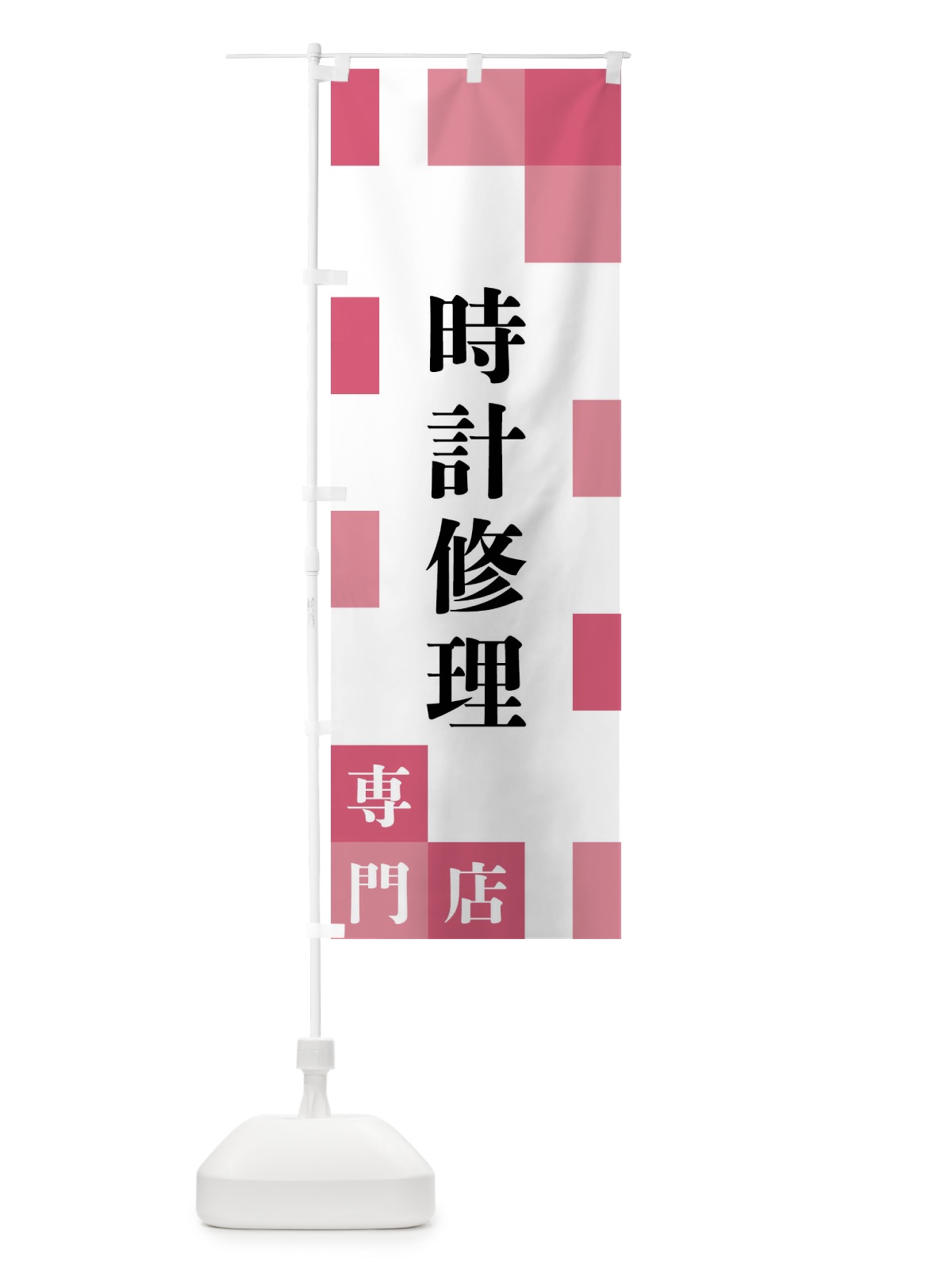 のぼり 時計修理専門店 のぼり旗 FEHS(デザイン【B】)