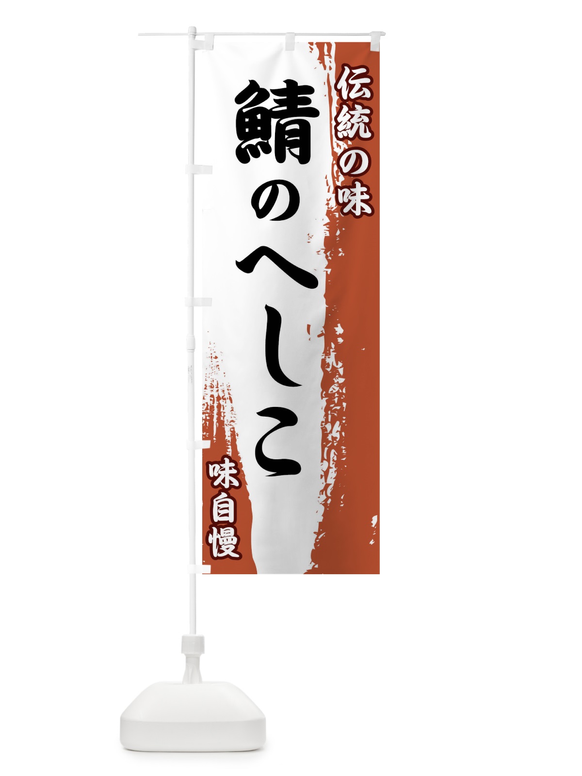 のぼり 伝統の味・鯖のへしこ のぼり旗 FEHW(デザイン【C】)