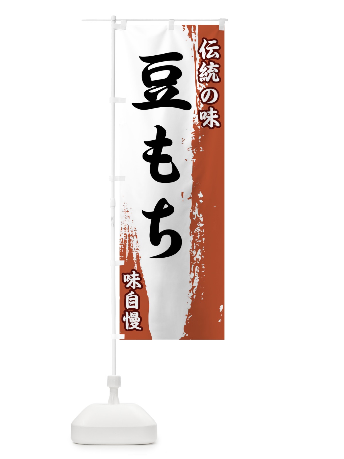 のぼり 伝統の味・豆もち のぼり旗 FEHX(デザイン【C】)
