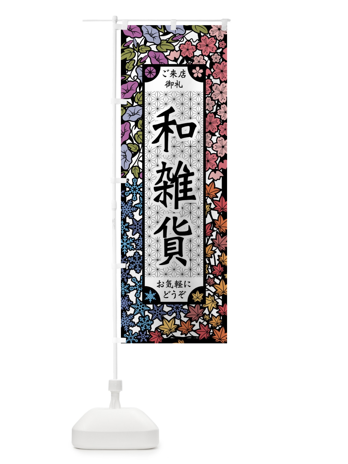 のぼり 和雑貨・切り絵風 のぼり旗 FEJ3(デザイン【A】)