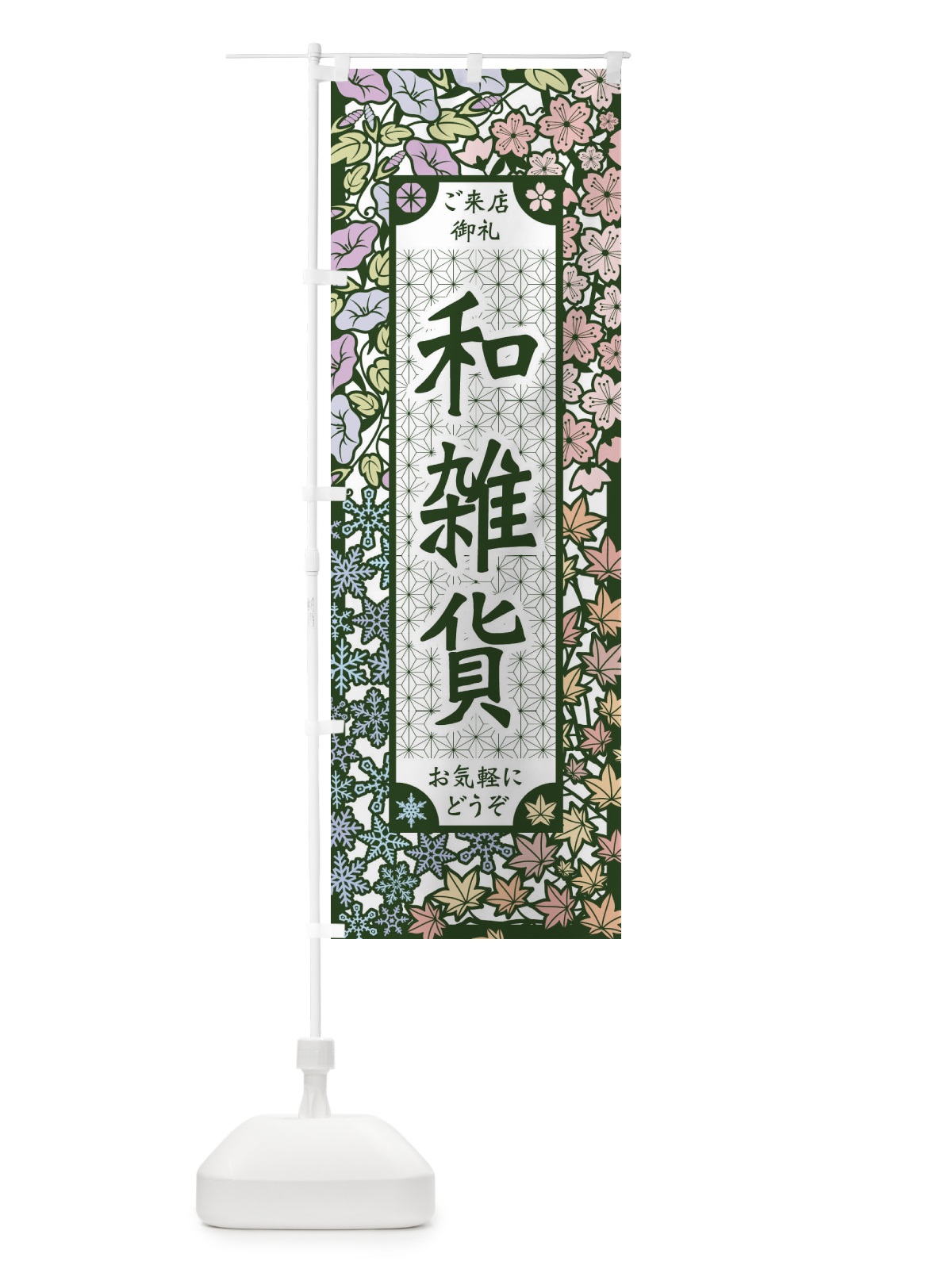 のぼり 和雑貨・切り絵風 のぼり旗 FEJ3(デザイン【B】)