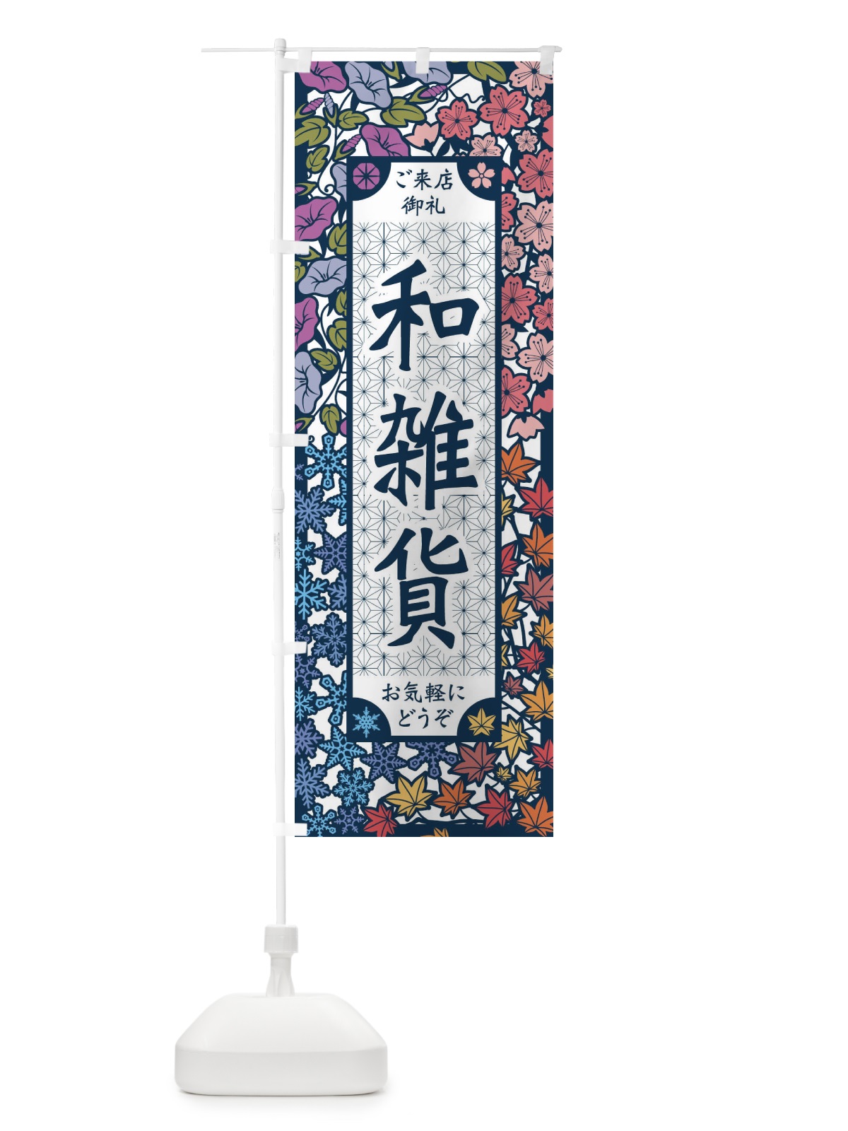 のぼり 和雑貨・切り絵風 のぼり旗 FEJ3(デザイン【C】)