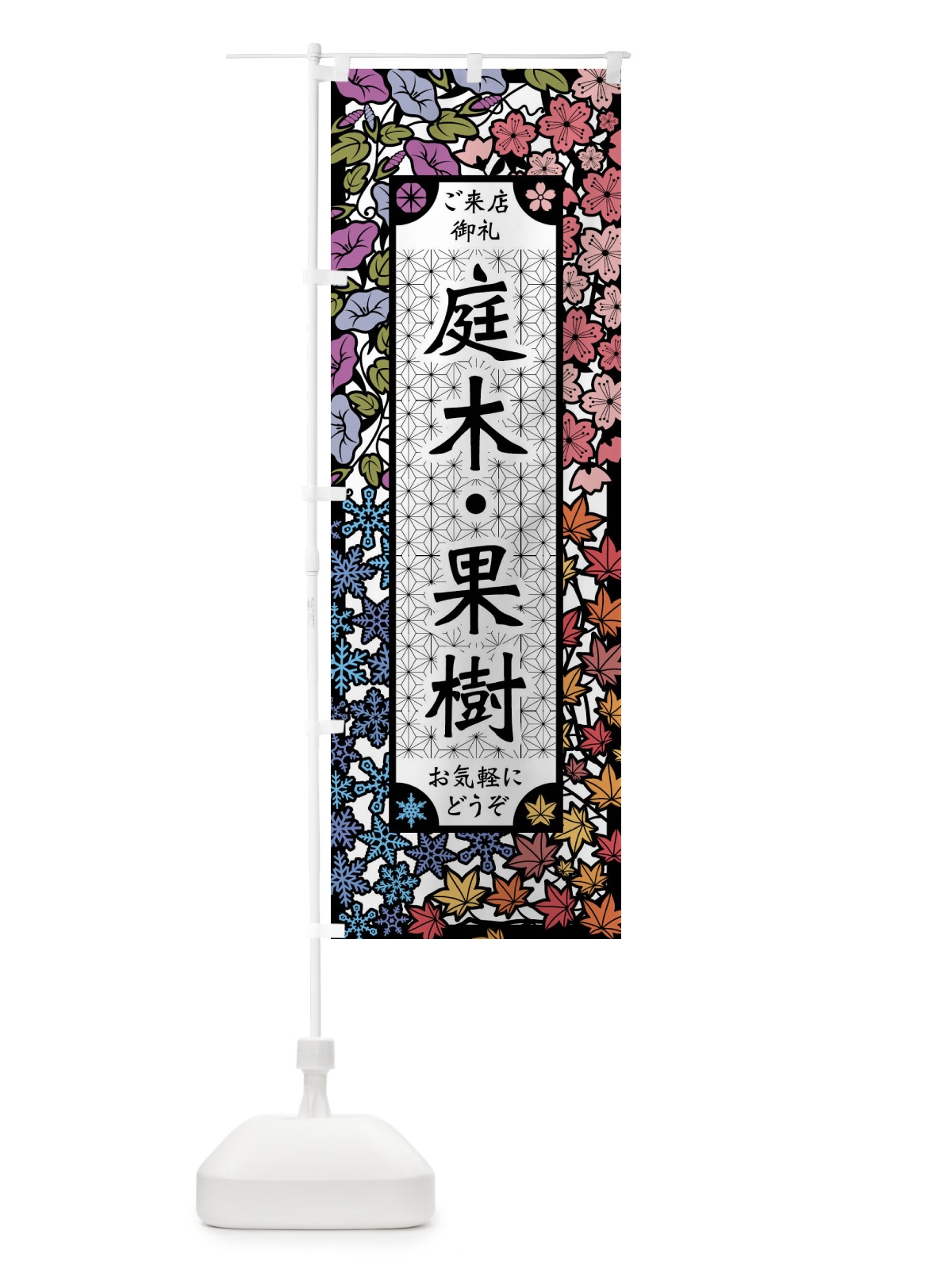 のぼり 庭木・果樹・切り絵風 のぼり旗 FEJ6(デザイン【A】)
