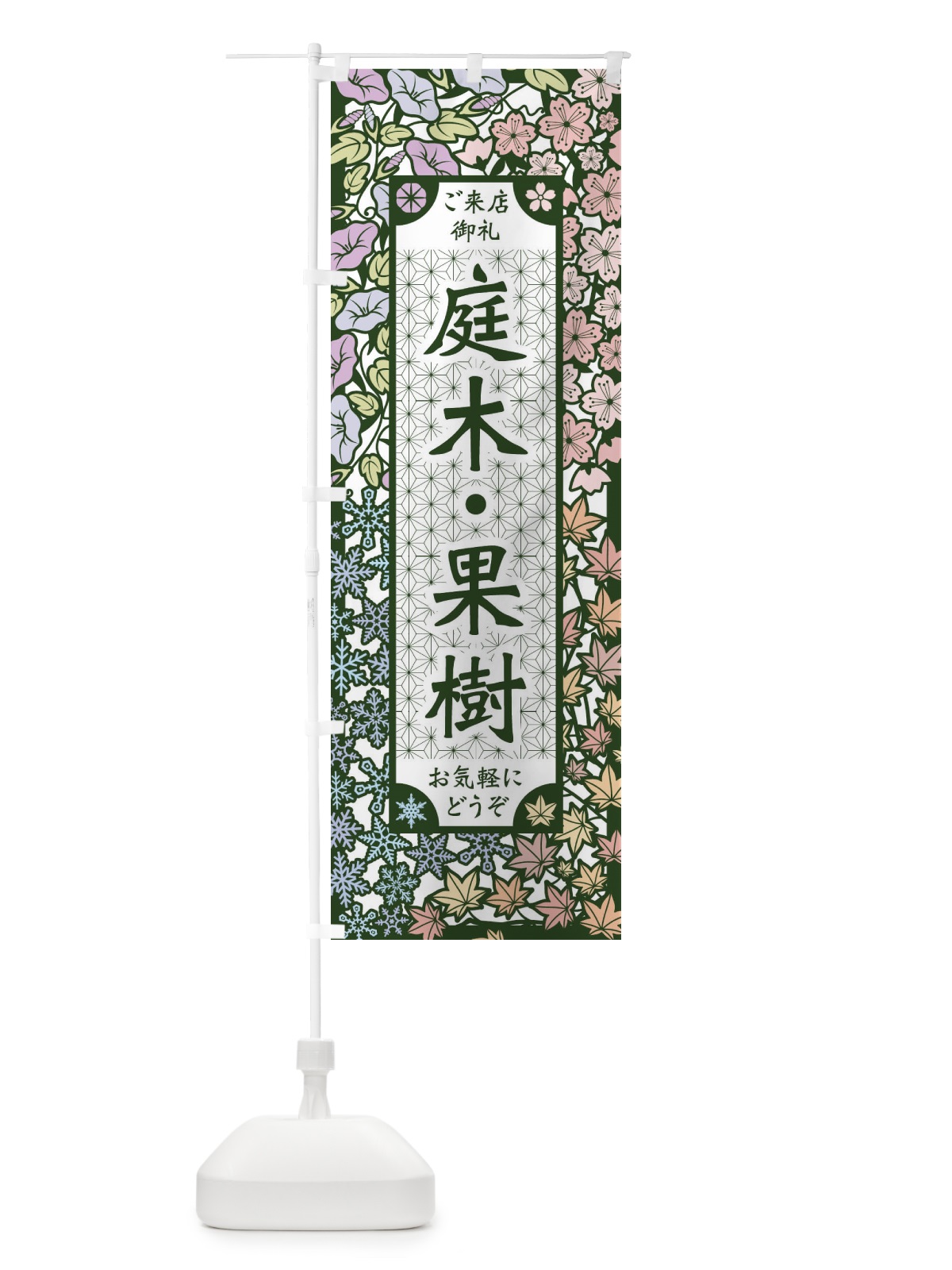 のぼり 庭木・果樹・切り絵風 のぼり旗 FEJ6(デザイン【B】)