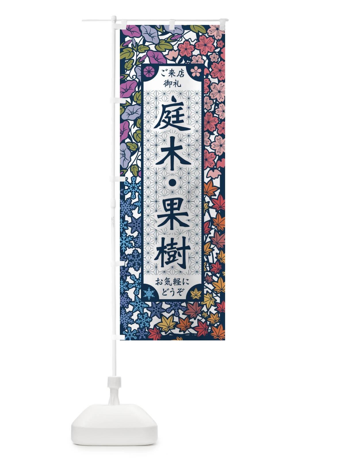 のぼり 庭木・果樹・切り絵風 のぼり旗 FEJ6(デザイン【C】)