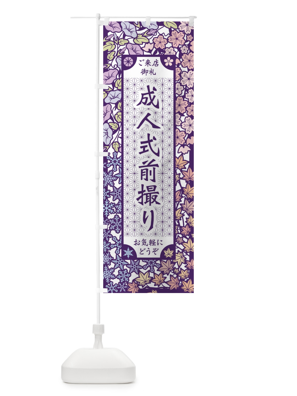 のぼり 成人式前撮り・切り絵風 のぼり旗 FEJ8(デザイン【A】)