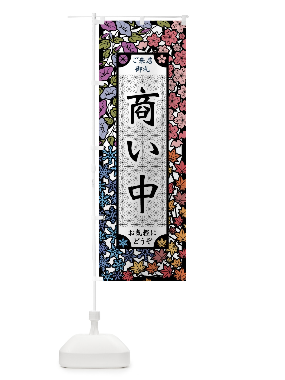 のぼり 商い中・切り絵風 のぼり旗 FEJF(デザイン【A】)