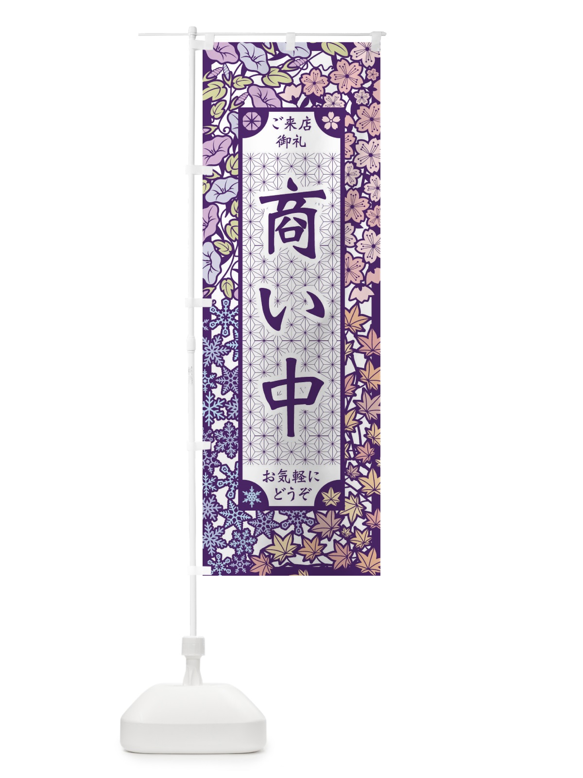 のぼり 商い中・切り絵風 のぼり旗 FEJF(デザイン【B】)
