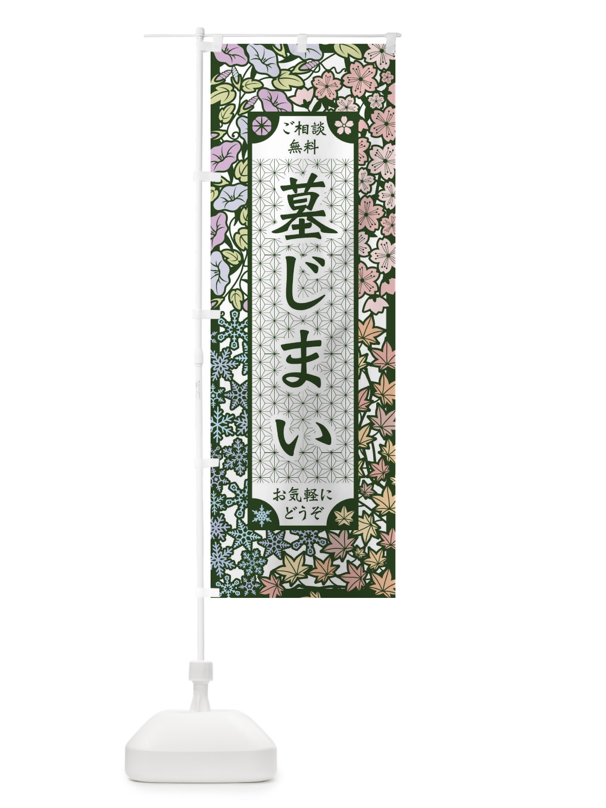 のぼり 墓じまい・切り絵風 のぼり旗 FEJG(デザイン【B】)