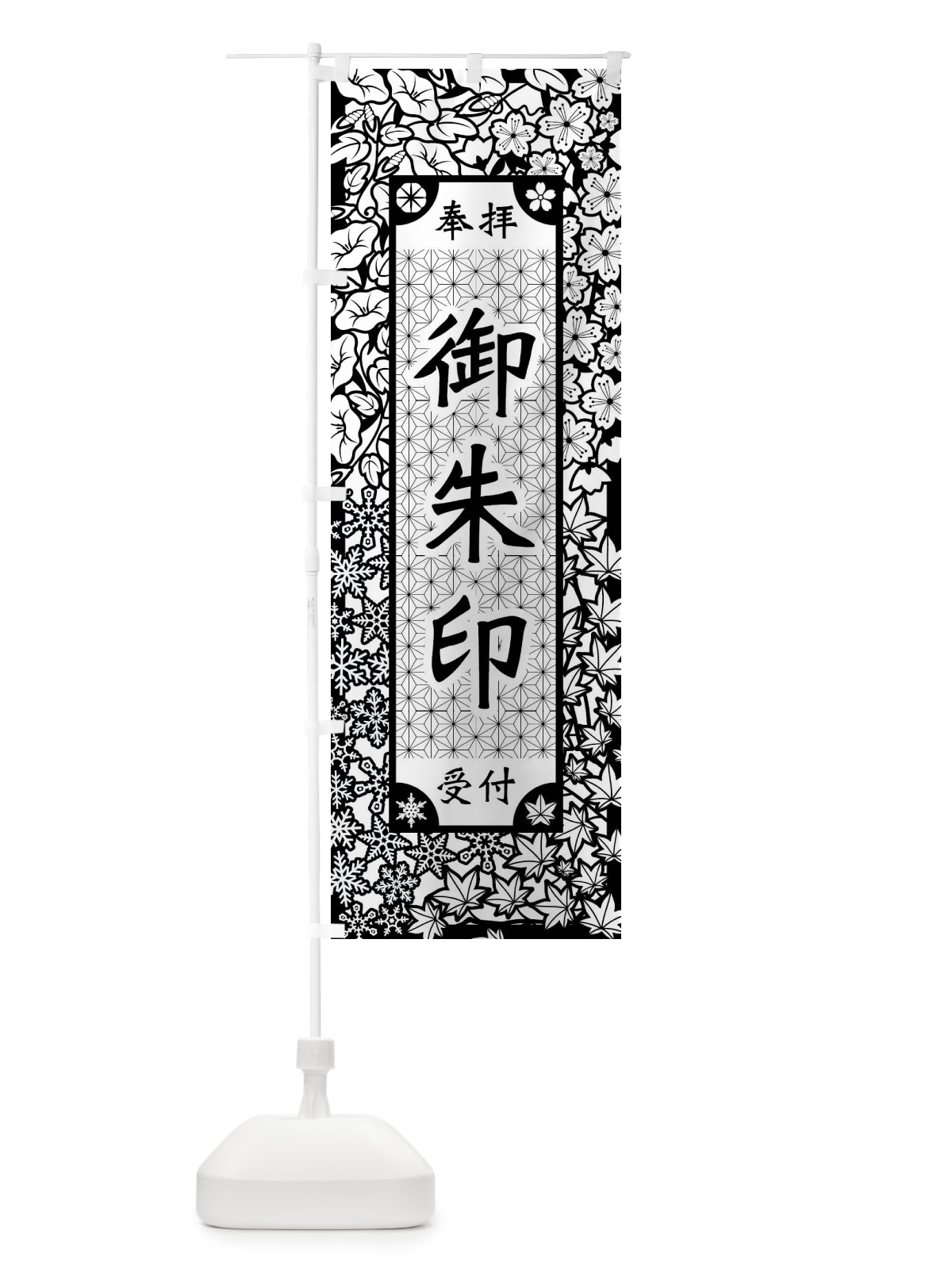 のぼり 御朱印・切り絵風 のぼり旗 FEJJ(デザイン【B】)