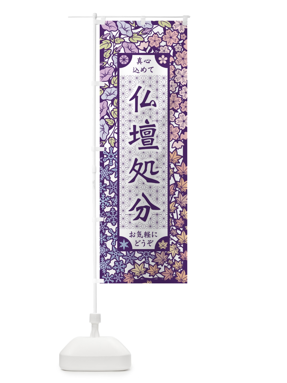 のぼり 仏壇処分・切り絵風 のぼり旗 FEJK(デザイン【A】)