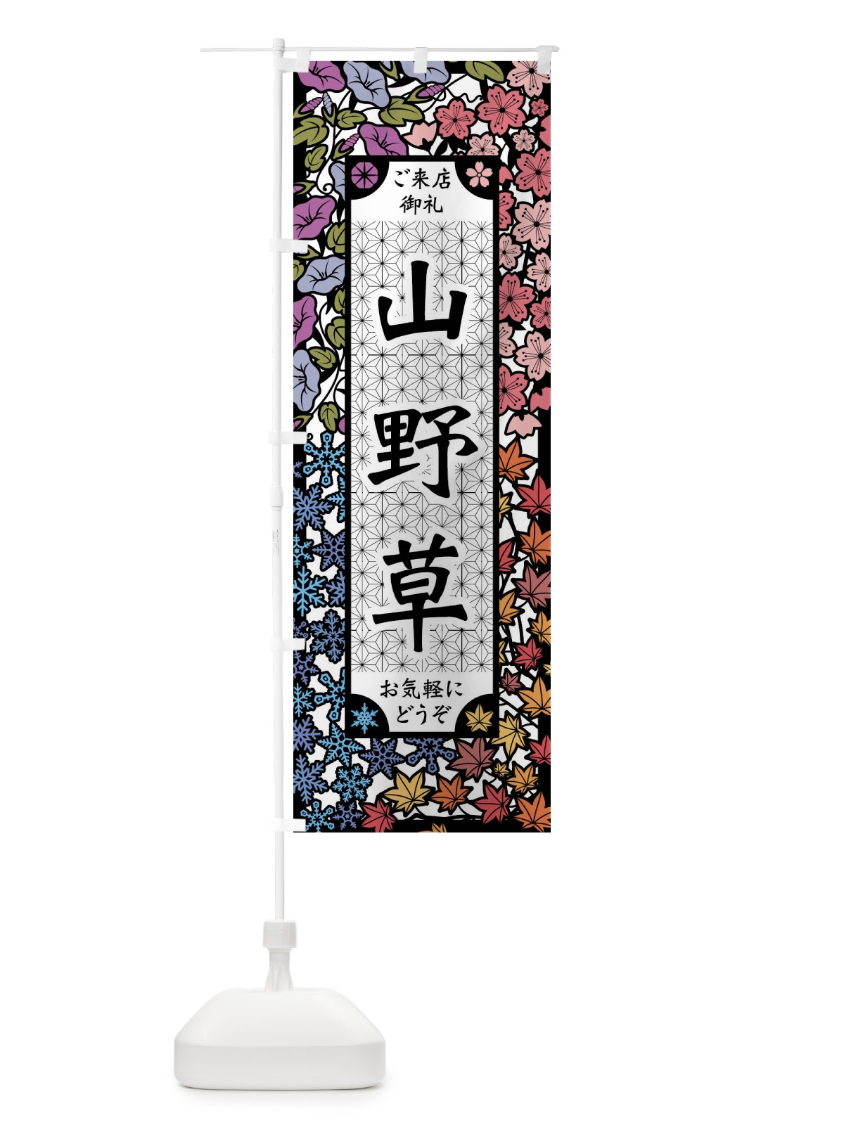 のぼり 山野草・切り絵風 のぼり旗 FEJW(デザイン【A】)
