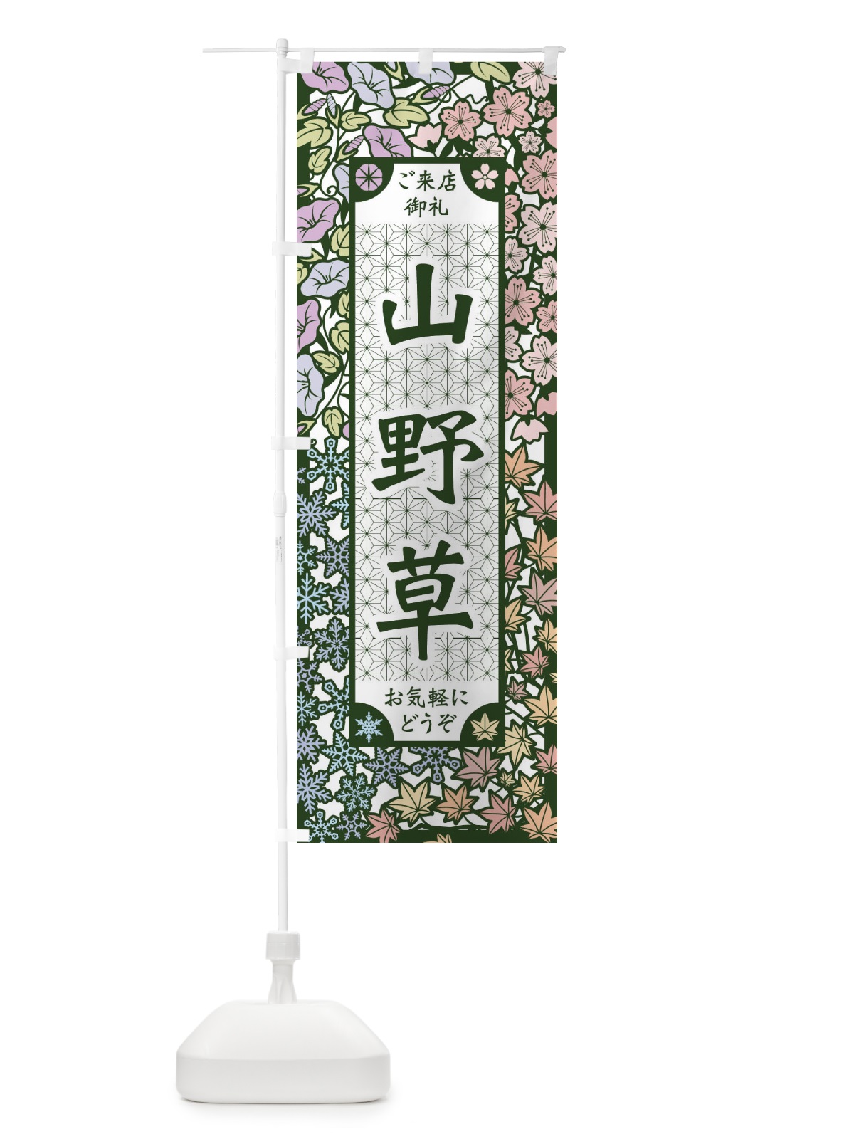 のぼり 山野草・切り絵風 のぼり旗 FEJW(デザイン【B】)