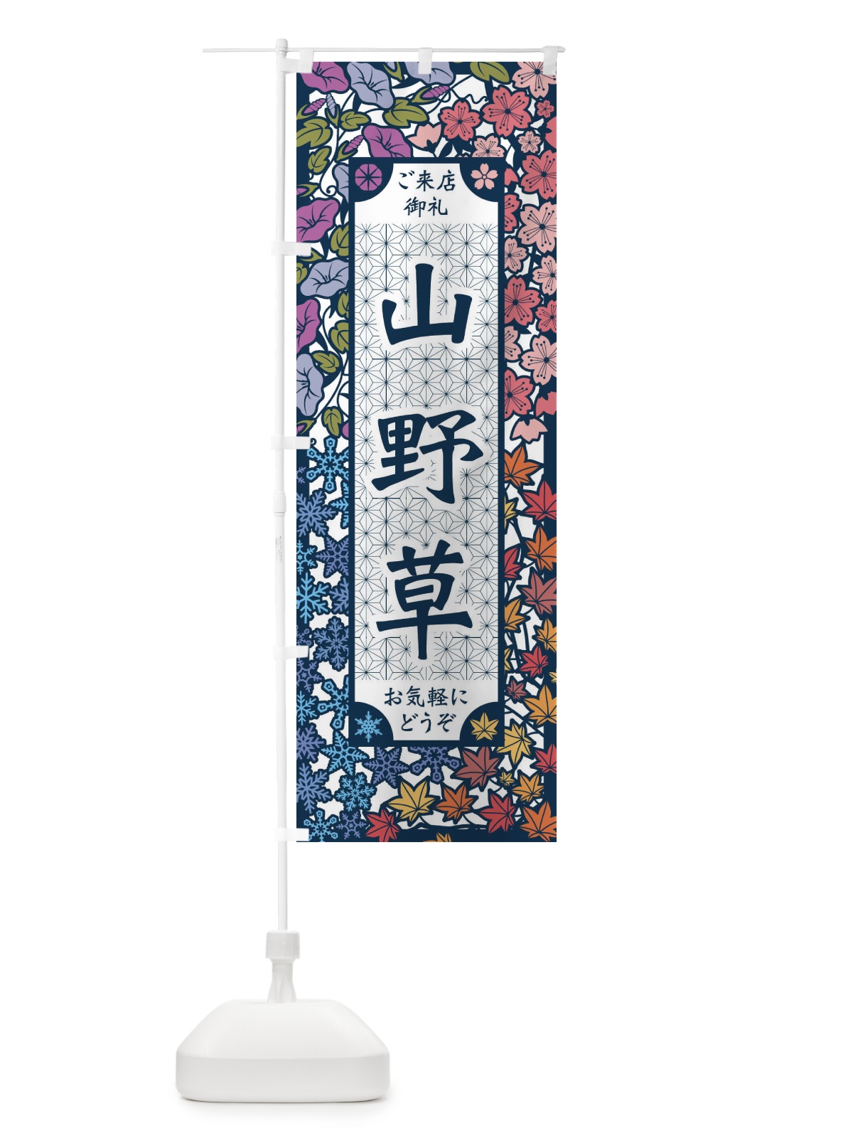 のぼり 山野草・切り絵風 のぼり旗 FEJW(デザイン【C】)