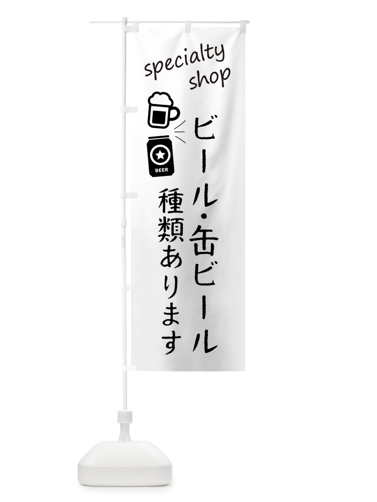 のぼり ビール・缶ビール種類あります・お酒専門店 のぼり旗 FEK8(デザイン【A】)