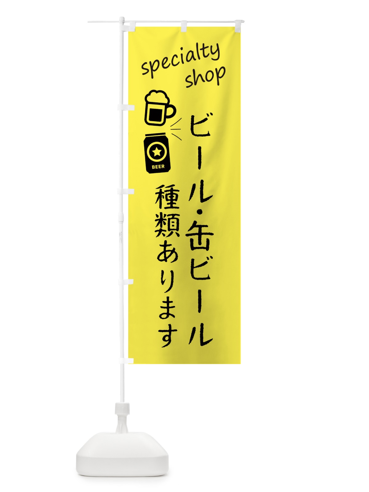 のぼり ビール・缶ビール種類あります・お酒専門店 のぼり旗 FEK8(デザイン【B】)