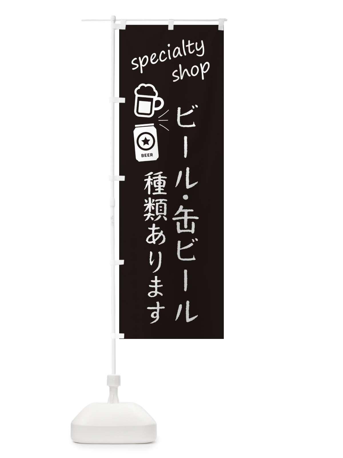 のぼり ビール・缶ビール種類あります・お酒専門店 のぼり旗 FEK8(デザイン【C】)