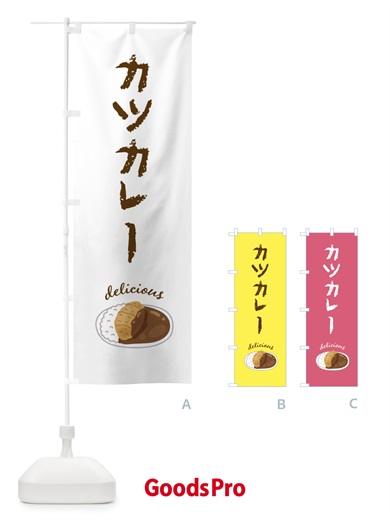 のぼり カツカレー のぼり旗 FEKA