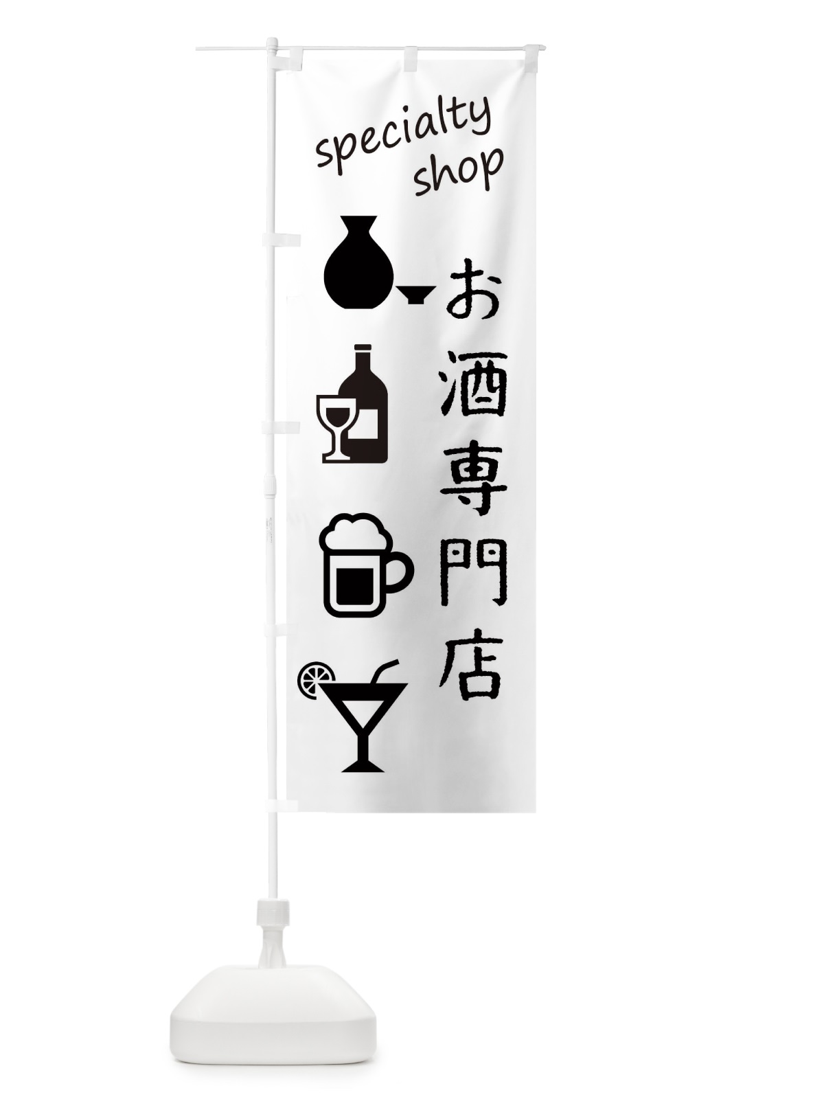 のぼり お酒専門店 のぼり旗 FEKE(デザイン【A】)