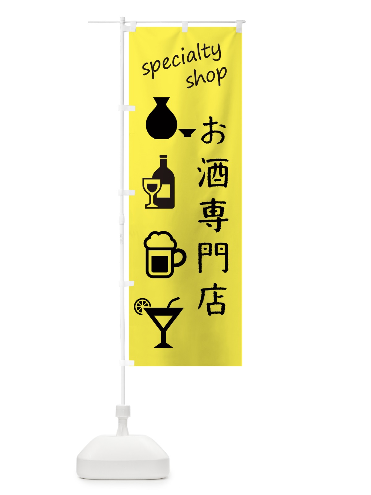 のぼり お酒専門店 のぼり旗 FEKE(デザイン【B】)