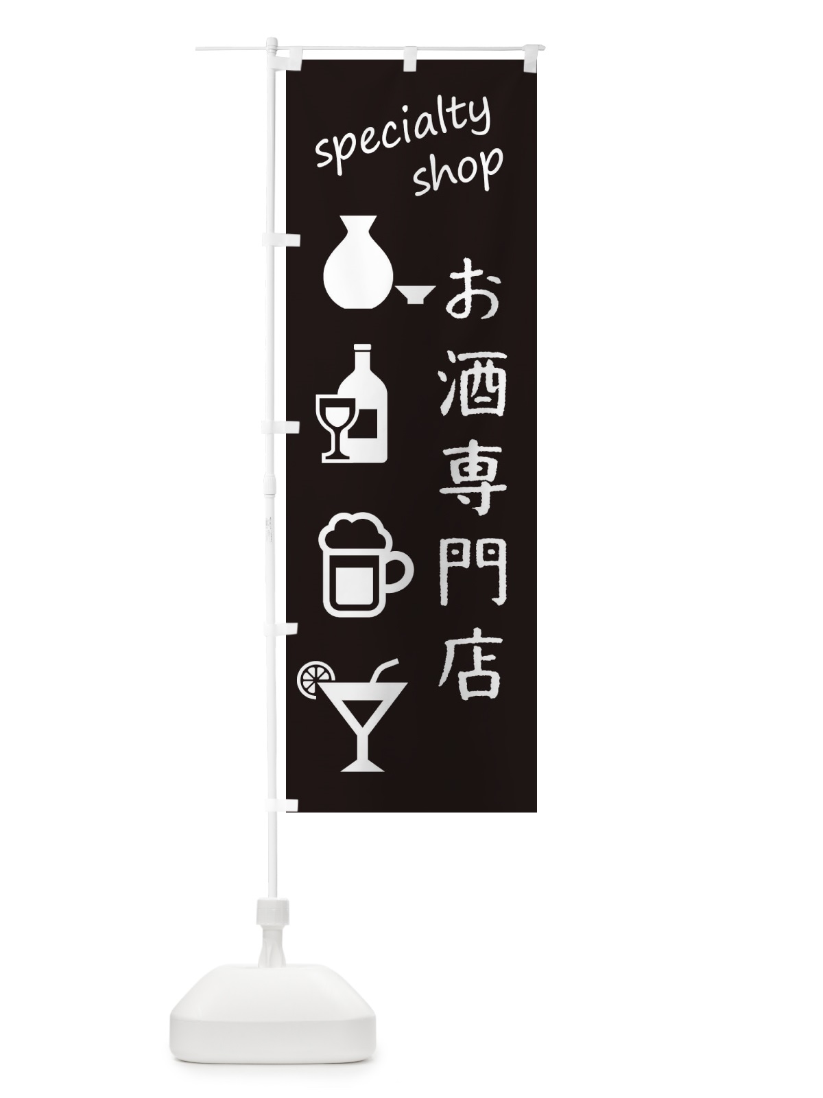 のぼり お酒専門店 のぼり旗 FEKE(デザイン【C】)