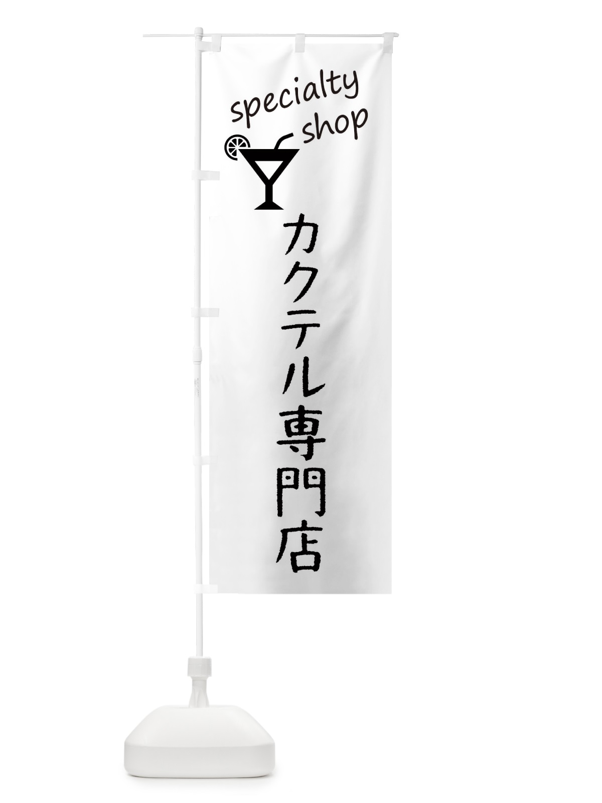 のぼり カクテル専門店 のぼり旗 FEKG(デザイン【A】)