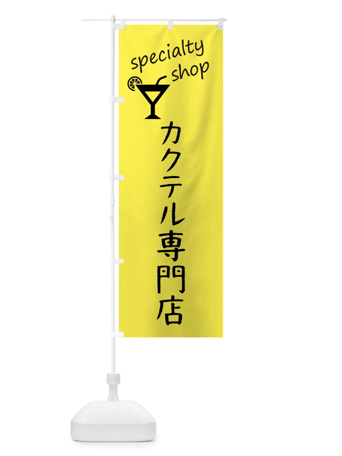 のぼり カクテル専門店 のぼり旗 FEKG(デザイン【B】)
