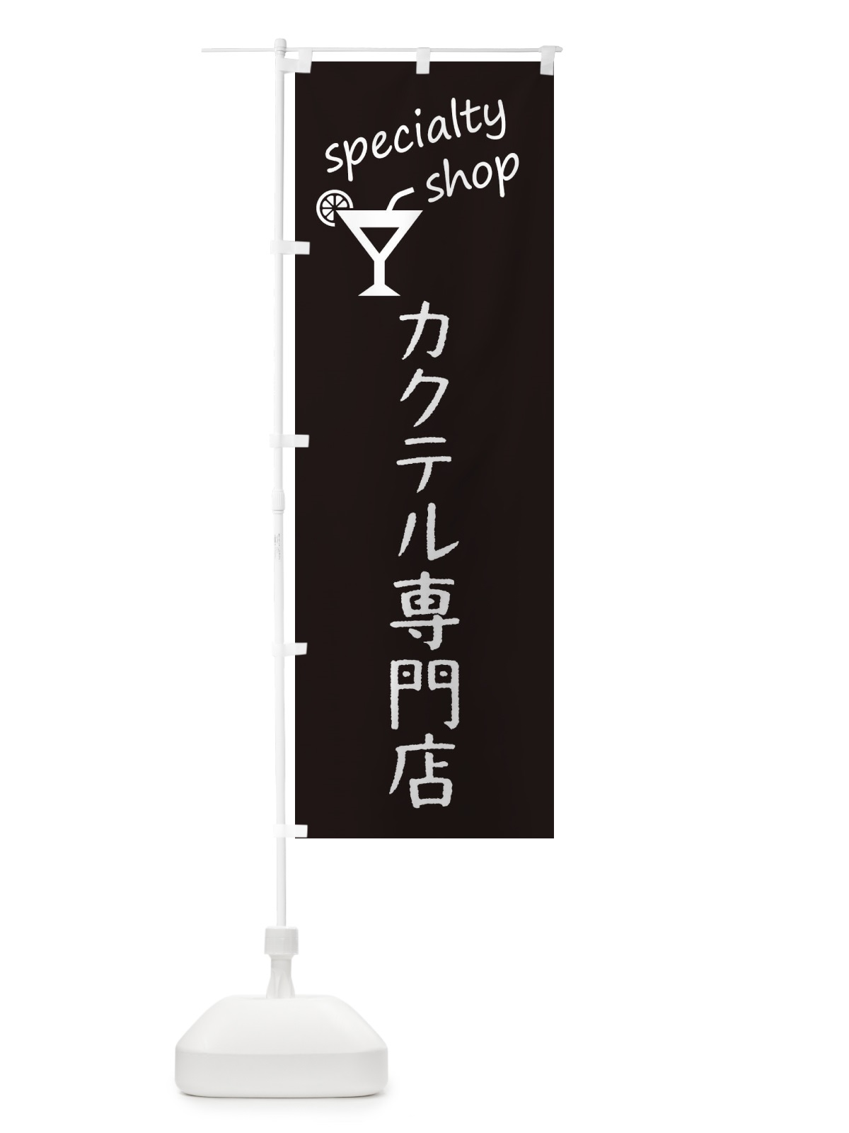 のぼり カクテル専門店 のぼり旗 FEKG(デザイン【C】)