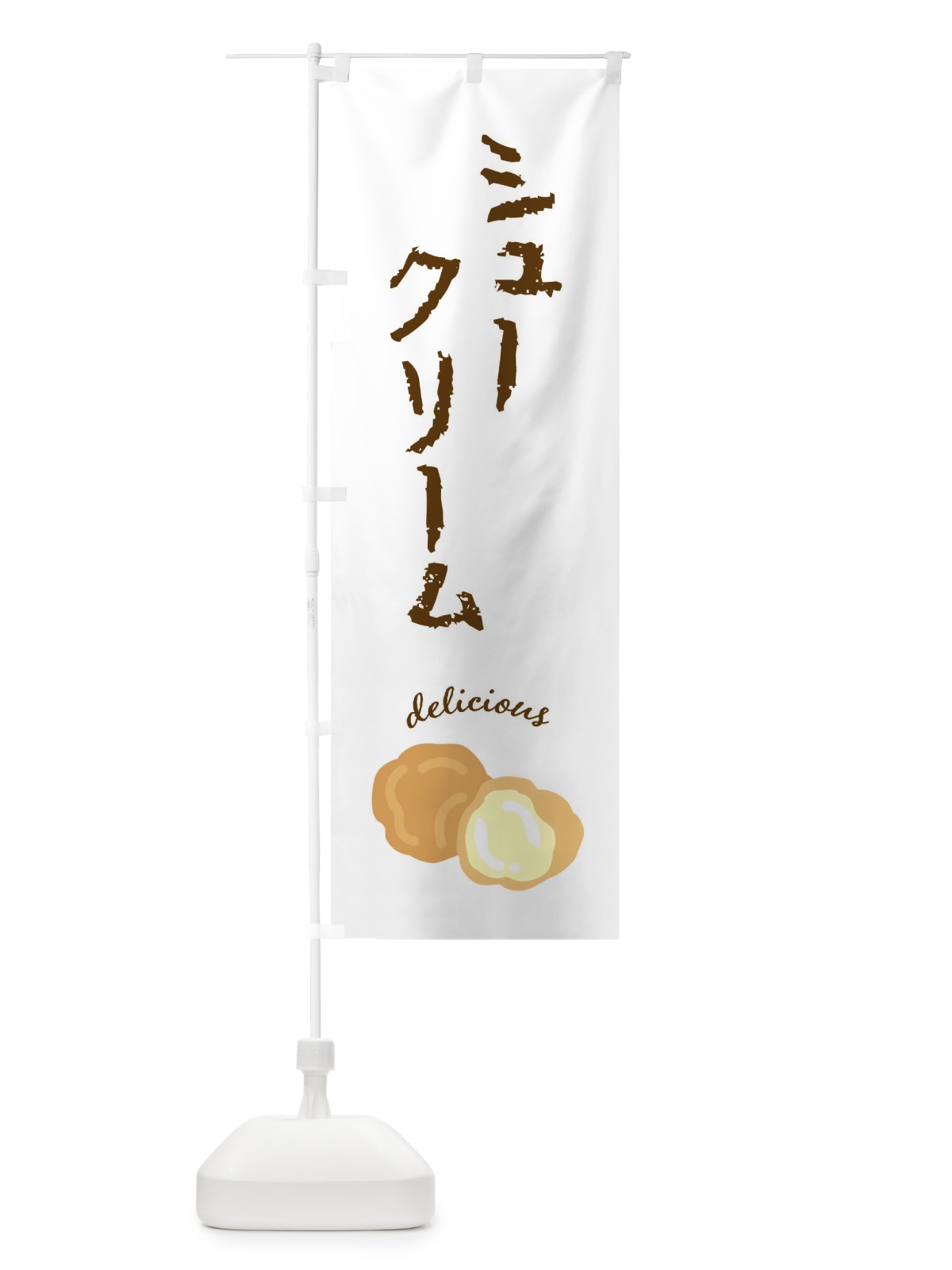 のぼり シュークリーム のぼり旗 FEKH(デザイン【A】)