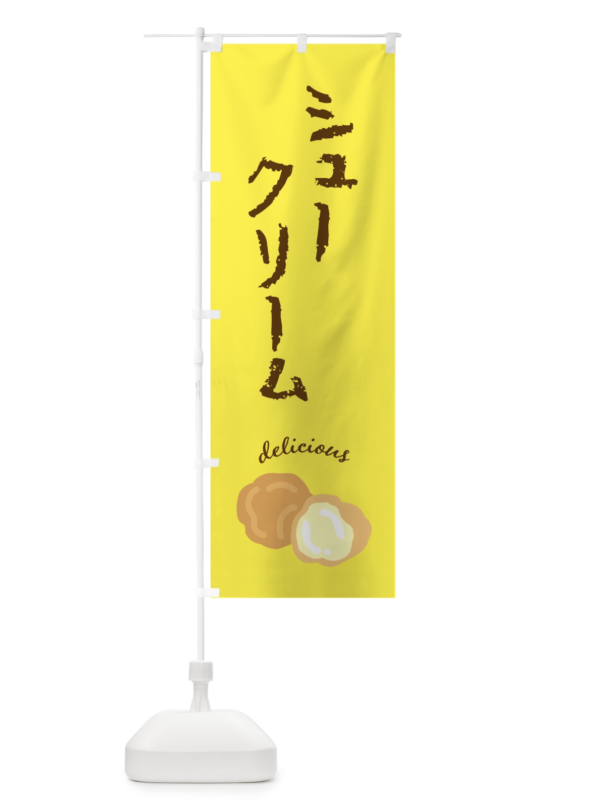 のぼり シュークリーム のぼり旗 FEKH(デザイン【B】)