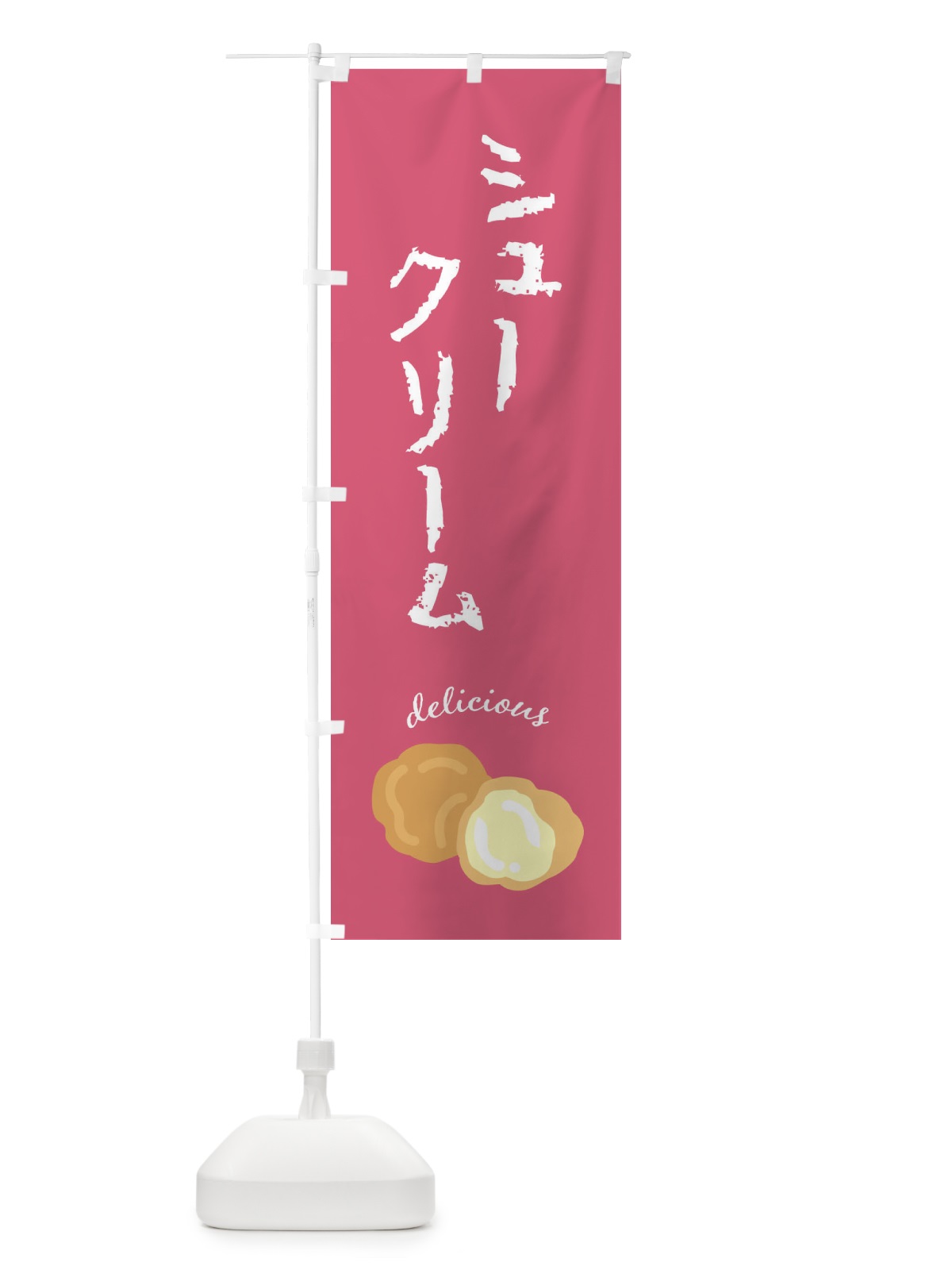 のぼり シュークリーム のぼり旗 FEKH(デザイン【C】)
