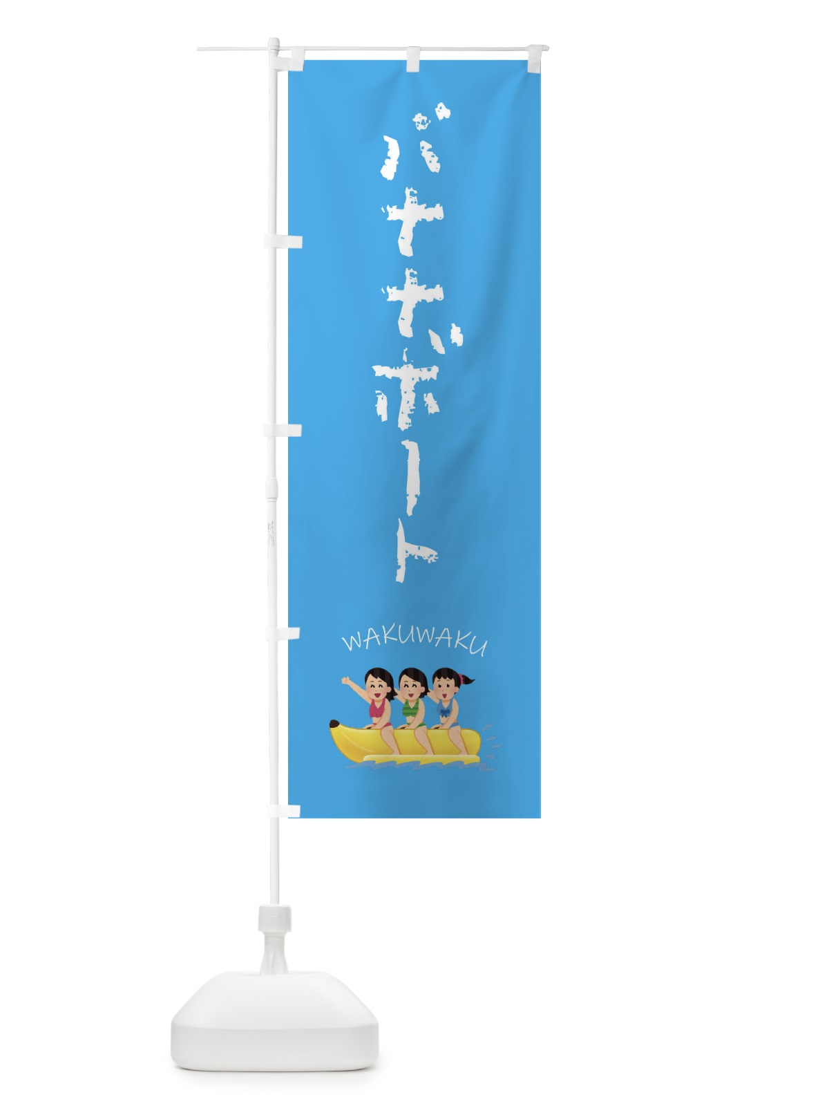 のぼり バナナボート のぼり旗 FEKJ(デザイン【C】)