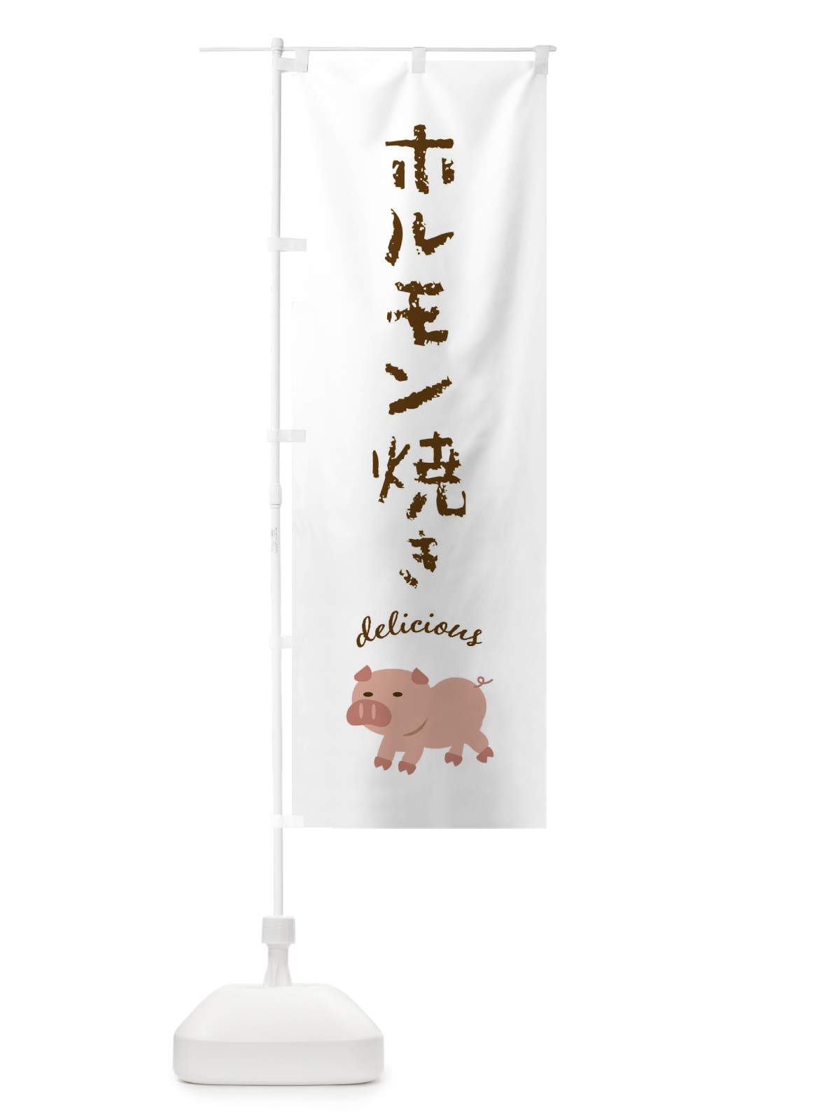 のぼり ホルモン焼き・豚 のぼり旗 FEKR(デザイン【A】)