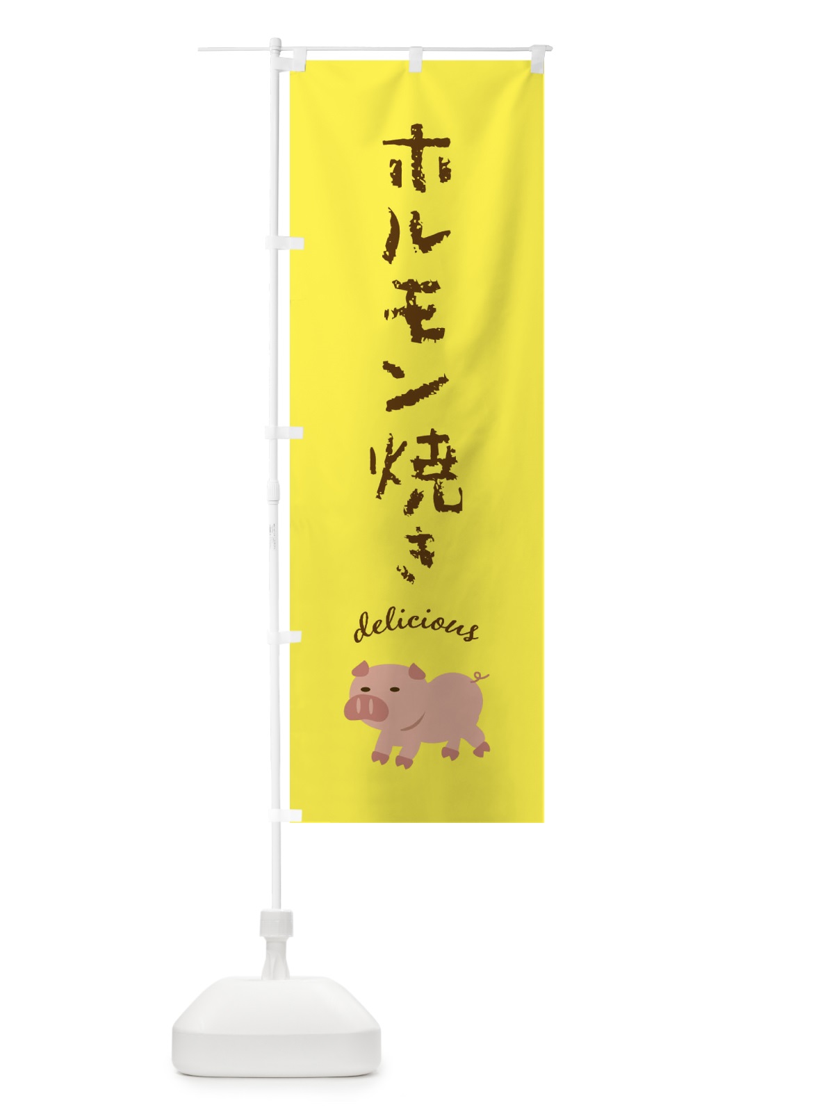 のぼり ホルモン焼き・豚 のぼり旗 FEKR(デザイン【B】)