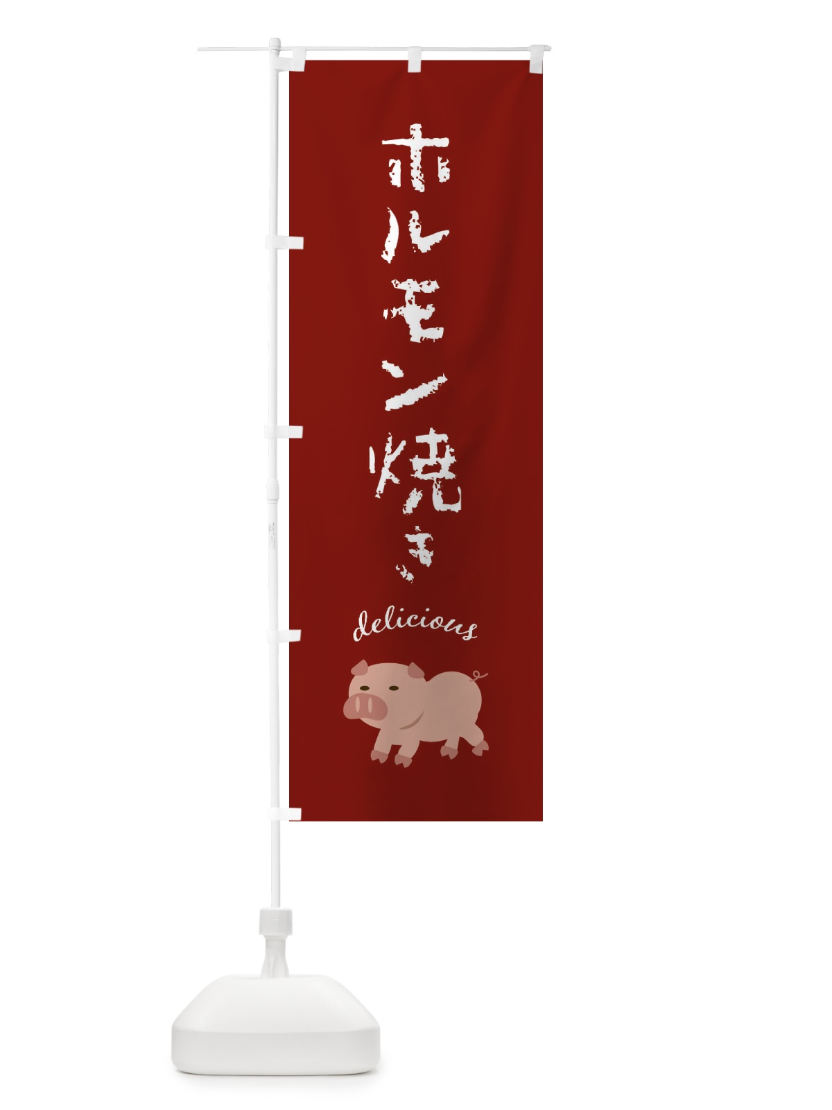 のぼり ホルモン焼き・豚 のぼり旗 FEKR(デザイン【C】)