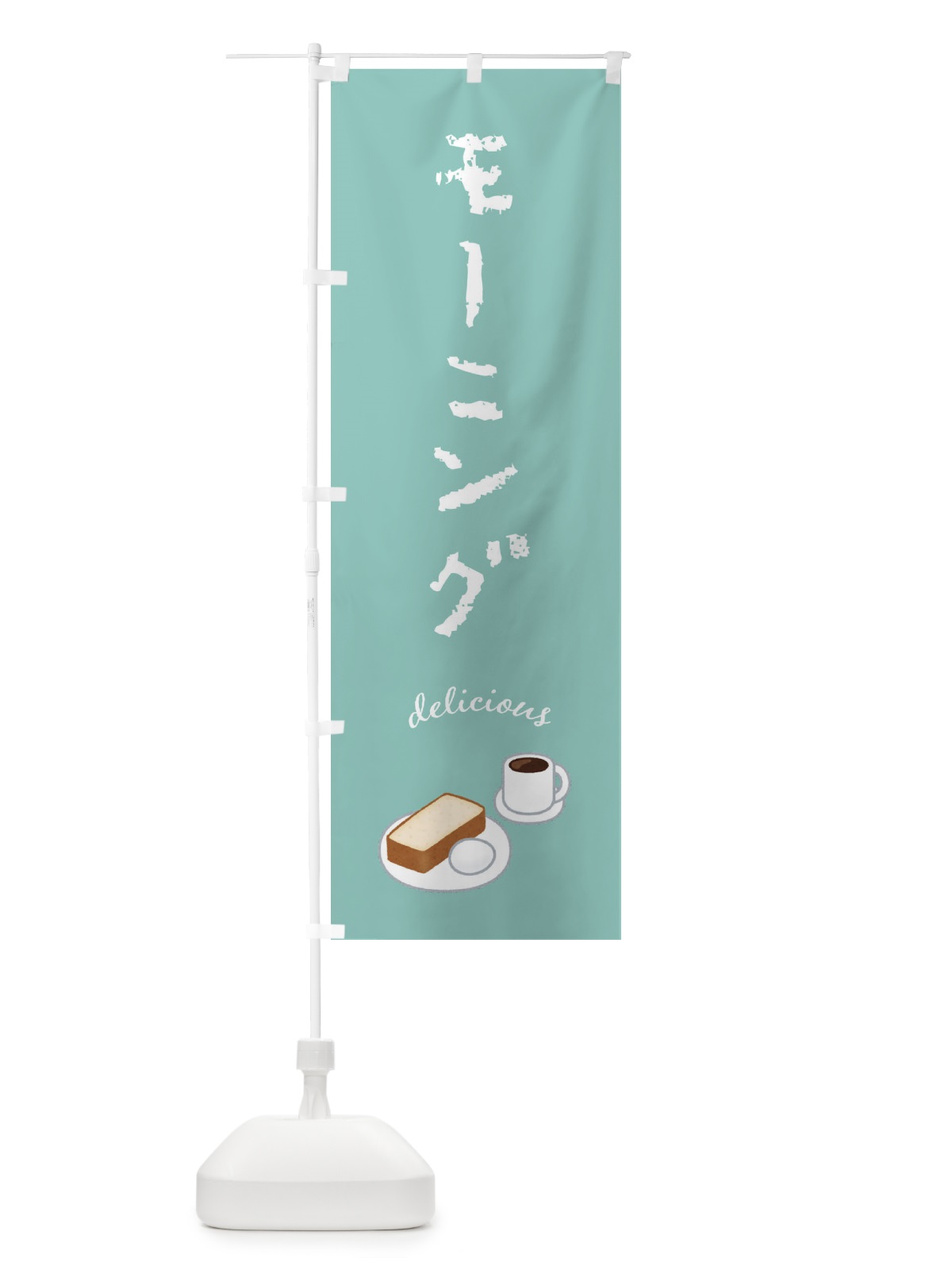 のぼり モーニング のぼり旗 FEKS(デザイン【C】)