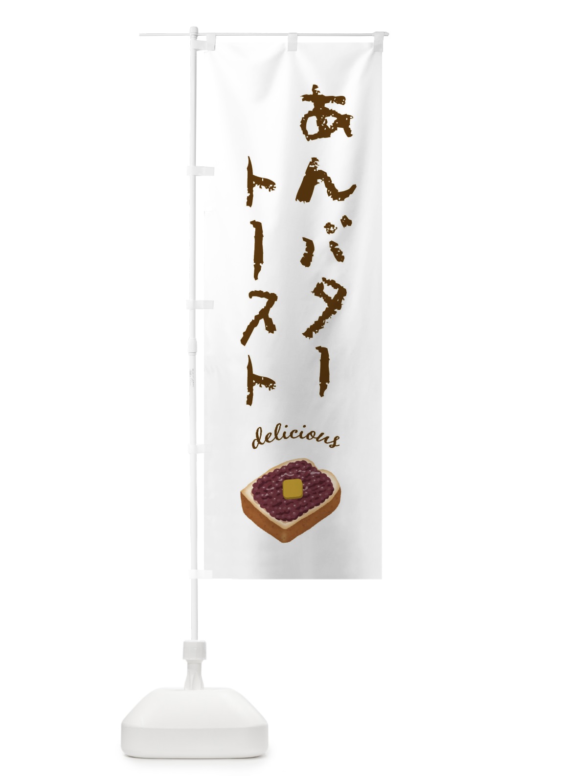 のぼり あんバタ－トースト のぼり旗 FEKY(デザイン【A】)
