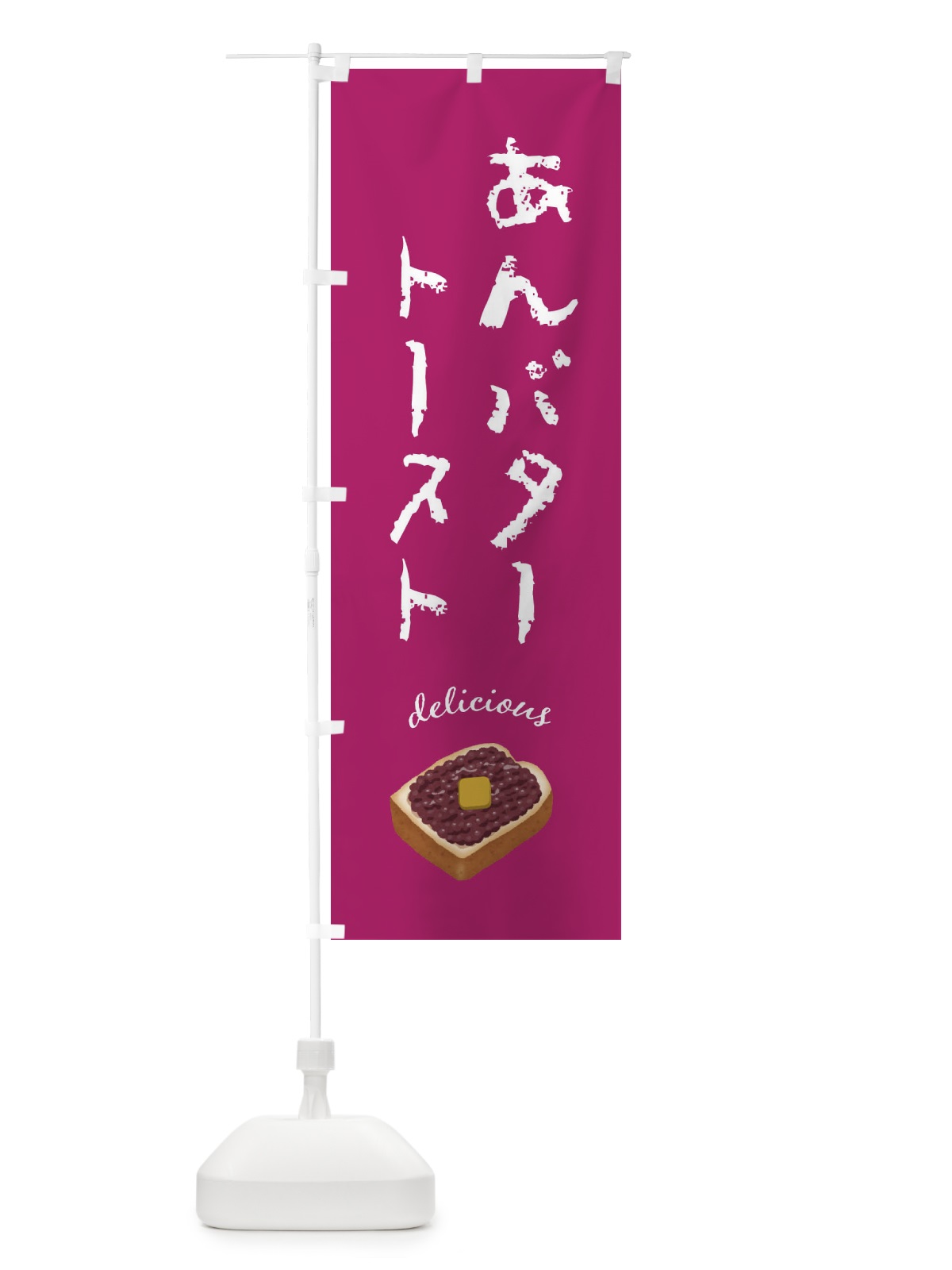 のぼり あんバタ－トースト のぼり旗 FEKY(デザイン【C】)