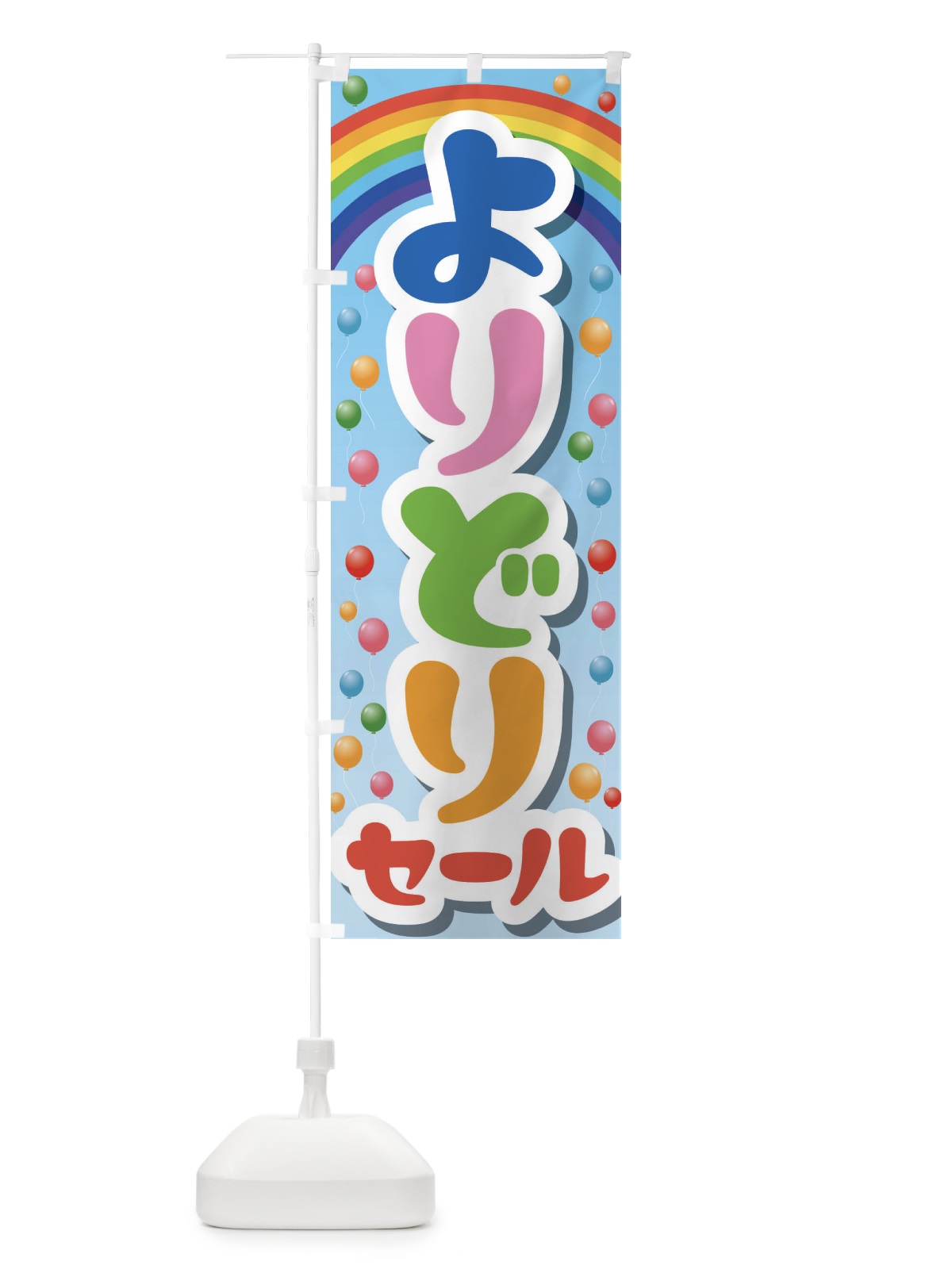 のぼり よりどりセール・お買い得・まとめ買い のぼり旗 FEL0(デザイン【B】)